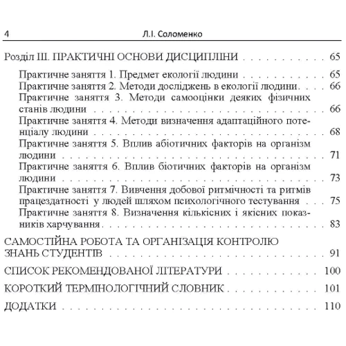 Л. І. Соломенко: Екологія людини: ISBN 978-611-01-0943-7
