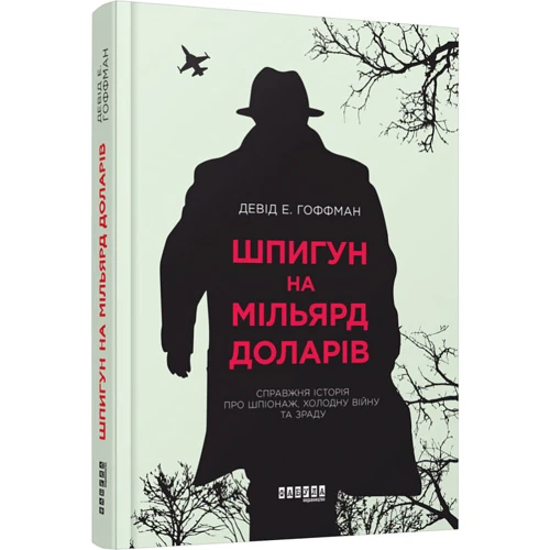 Девід Гоффман: Шпигун на мільярд доларів