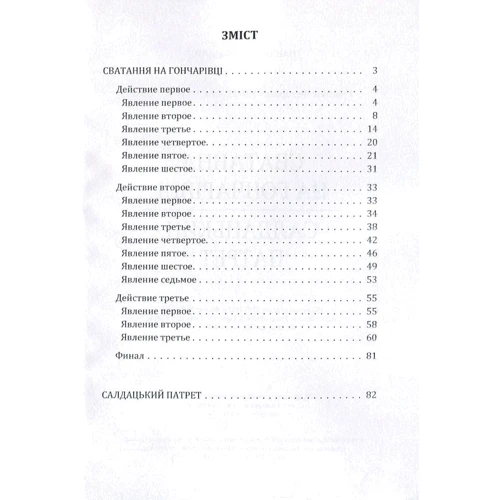 Григорій Квітка-Основ'яненко: Сватання на Гончарівці. Салдацький патрет: Производитель Центр навчальної літератури (ЦУЛ)