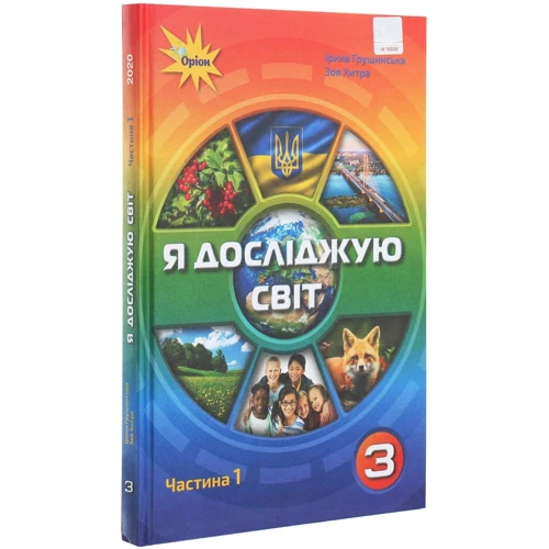 Ірина Грущинська, Зоя Хитра: Я досліджую світ. 3 клас. У 2 частинах. Частина 1