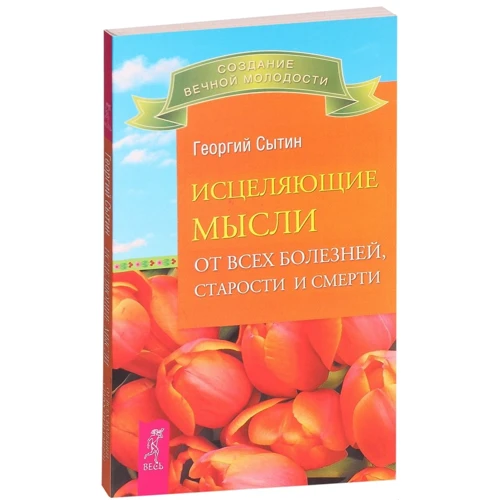 Георгий Сытин: Исцеляющие мысли от всех болезней, старости и смерти