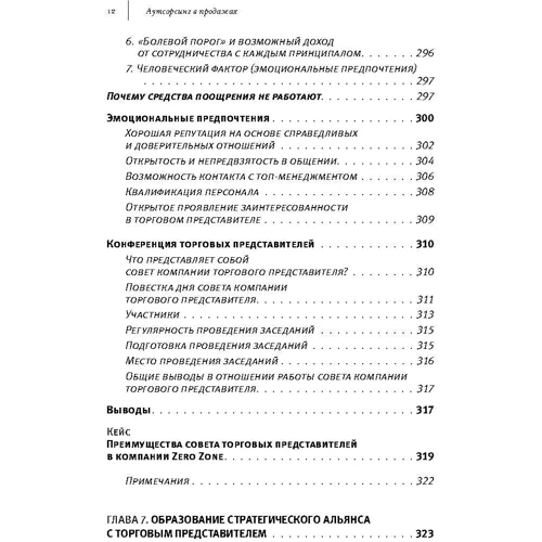 Эрин Андерсон, Боб Тринкл: Аутсорсинг в продажах фото 8