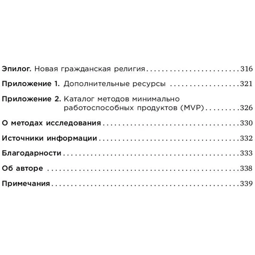 Эрик Рис: Метод стартапа. Предпринимательские принципы управления для долгосрочного роста компании фото 7