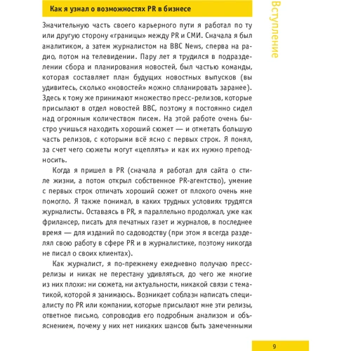 Стив Бастин: PR для малого бизнеса: кратко, ясно, просто фото 7