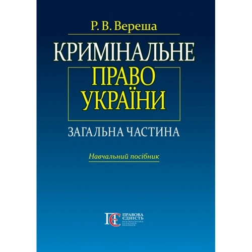 Р. В. Вереша: Кримінальне право України. Загальна частина. Навчальний посібник (5-те видання)