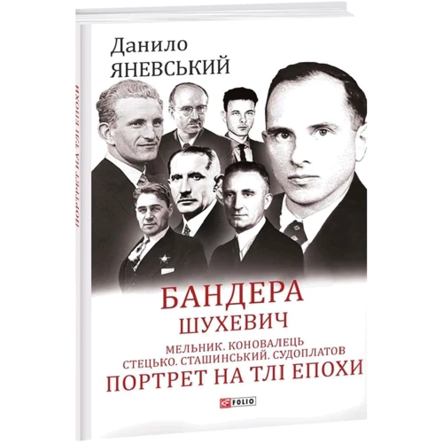Данило Яневський: Бандера. Шухевич. Мельник. Коновалець. Стецько. Сташинський. Судоплатов. Портрет на тлі епохи: Обложка Твердая