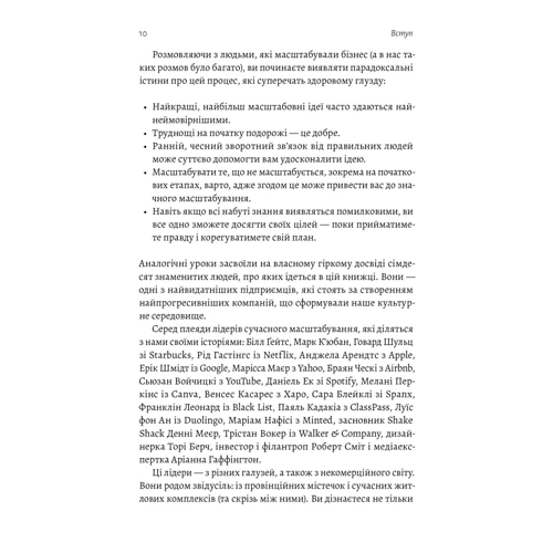 Гоффман, Коен, Тріфф: Майстри масштабування. Неочевидні істини від найуспішніших підприємців світу: ISBN 978-617-8203-23-8