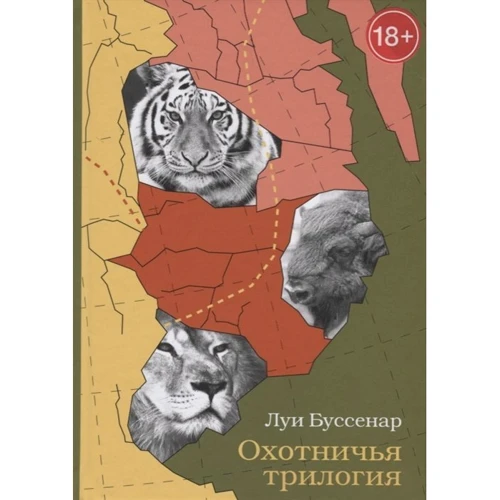 Луи Буссенар: Охотничья трилогия: Производитель Римис