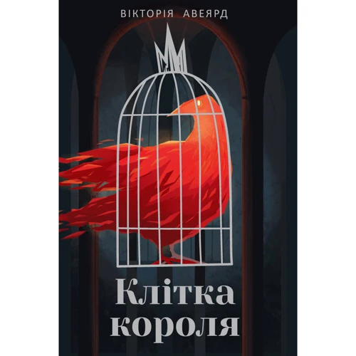 Вікторія Авеярд: Клітка короля