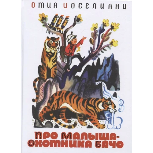 Отіа Іоселіані: Про малюка-мисливця Бачо