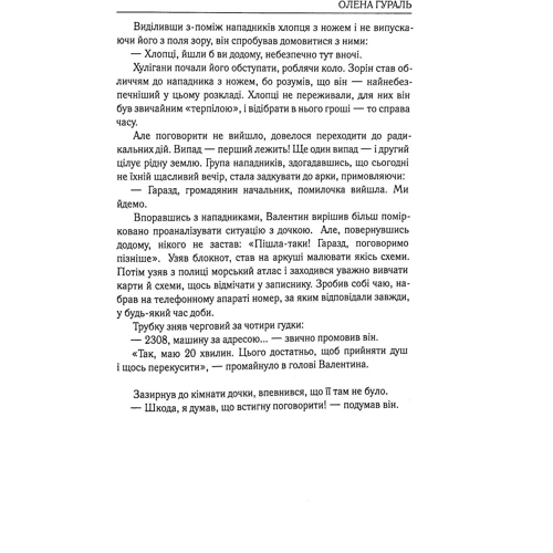 Олена Гураль: Таємничий вантаж Незалежності: ISBN 978-966-986-375-1