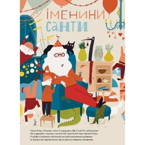 Оля Вольданська-Плочинська: Дивіться, малята... Хто такий Санта-Клаус: Обложка Твердая