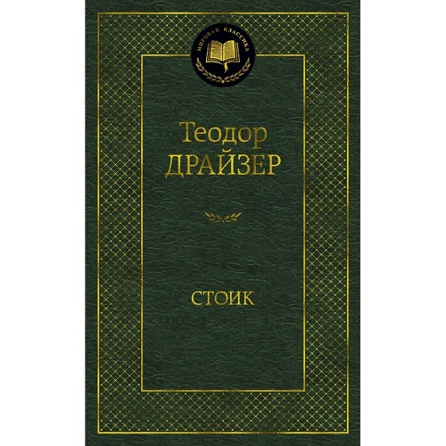 Теодор Драйзер: Стоик
