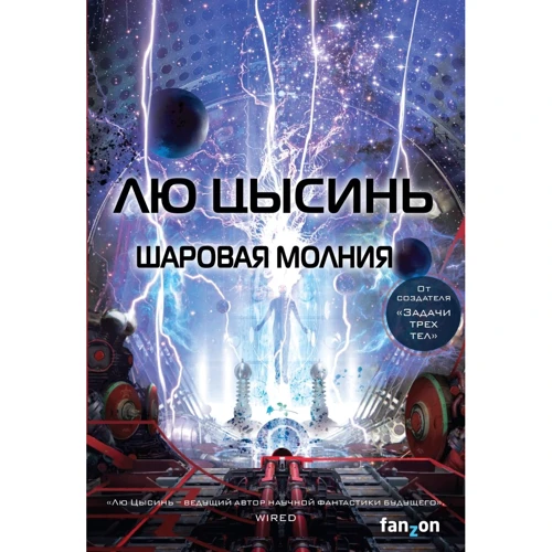 Лю Цисінь: Кульова блискавка