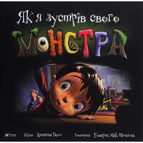 Аманда Нолл: Як я зустрів свого монстра