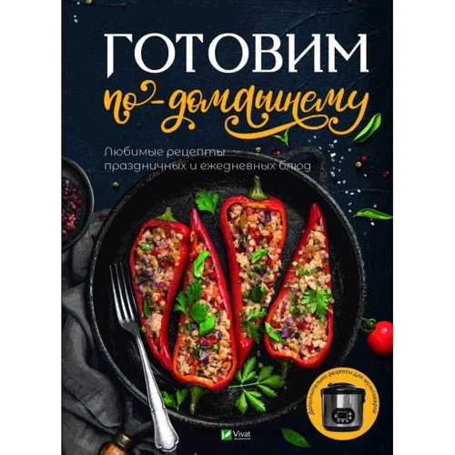 Готовим по-домашнему