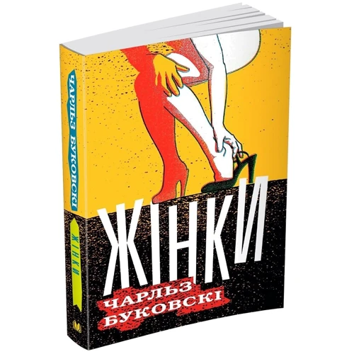 Чарльз Буковські: Жінки: Кількість сторінок 480