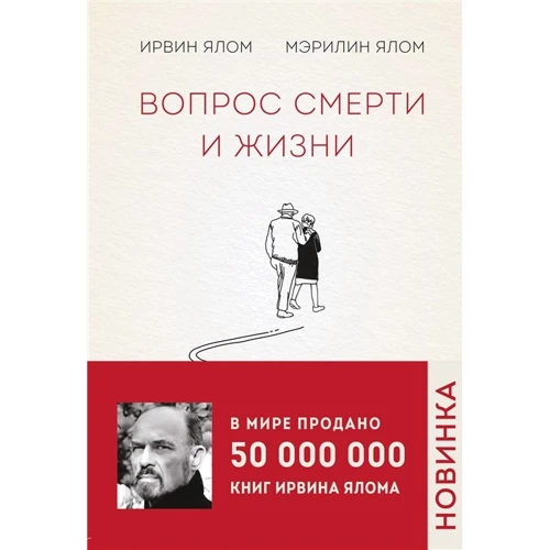 Ірвін Ялом, Мерилін Ялом: Питання смерті та життя