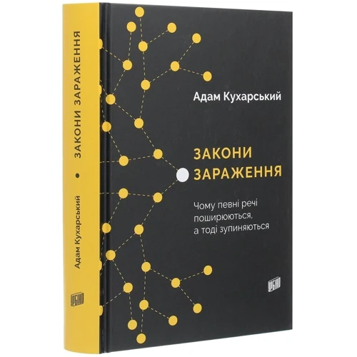 Адам Кухарська: Закони зараження. Чому певні РЕЧІ пошірюються, а тоді зупіняються: Кількість сторінок 368
