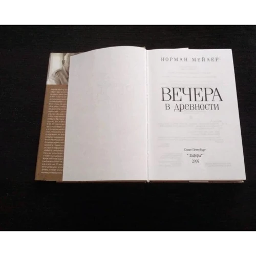 Норман Мейлер: Вечори у давнину: Обкладинка Твердая