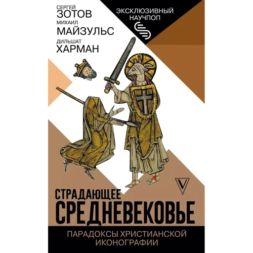Харман, Майзульс, Зотов: Страдающее Средневековье. Парадоксы христианской иконографии