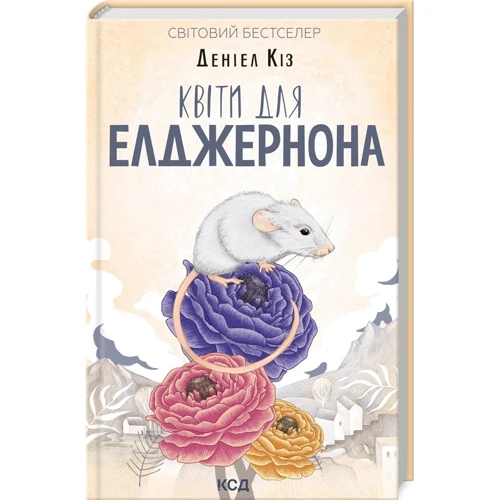 Деніел Кіз: Квіти для Елджернона