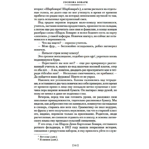 Гюстав Флобер: Пані Боварі. Виховання почуттів. проста душа: Автор Гюстав Флобер