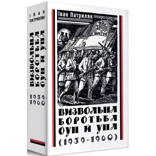 Іван Патриляк: Визвольна боротьба ОУН та УПА (1939-1960)