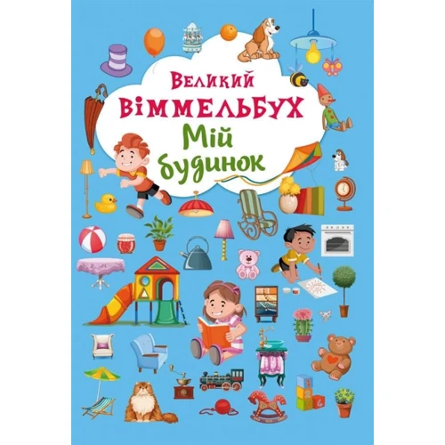 Великий виммельбух. Мій будинок