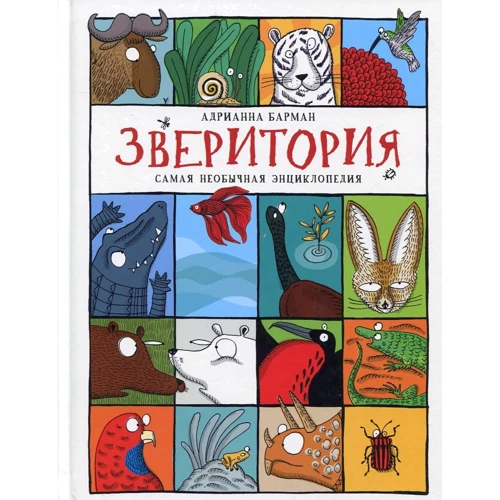 Адрианна Барман: Зверитория. Самая необычная энциклопедия