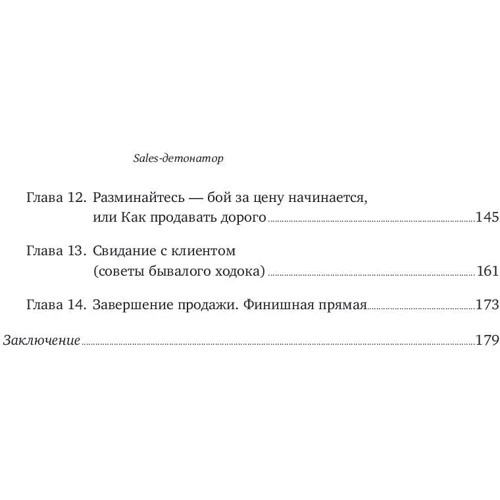 Сергей Филиппов: Sales-детонатор. Как добиться взрывного роста продаж: Обложка Мягкая