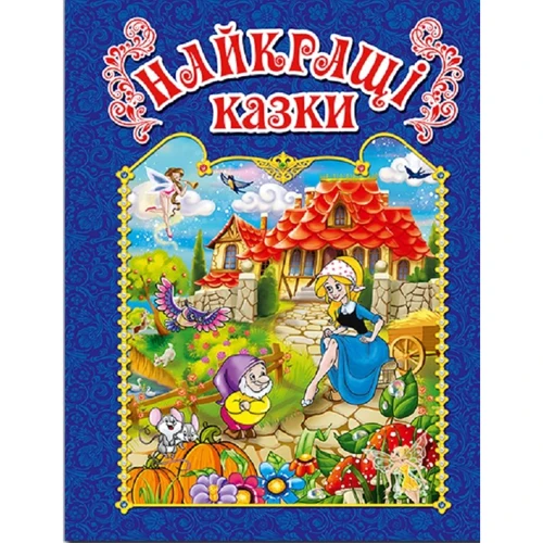 Найкращі казки (синя)
