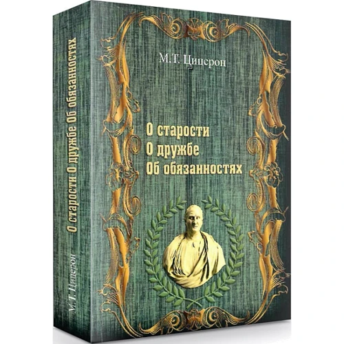 Цицерон: Про старість. Про дружбу. Про обов'язки фото 8