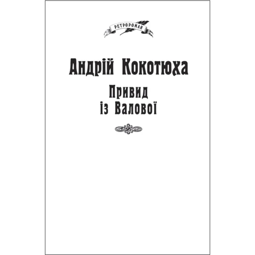 Андрій Кокотюха: Привид із Валової (для слабозорих)