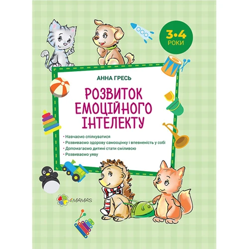 Анна Гресь. Перший тренінг. Розвиток емоційного інтелекту 3-4 роки