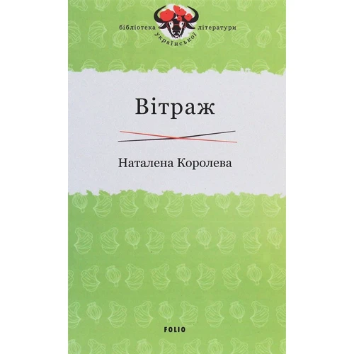 Наталена Королева: Вітраж