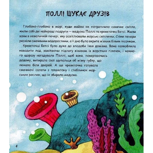 Фелікс Закіров, Ганна Олійник: Морські казочки: Автор Анна Олийнык, Феликс Закиров