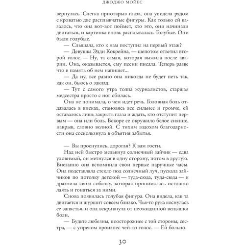 Останній лист від твого улюбленого: Автор Джоджо Мойес