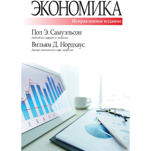 Пол Самуэльсон, Вильям Нордхаус: Экономика, исправленное и дополненное издание