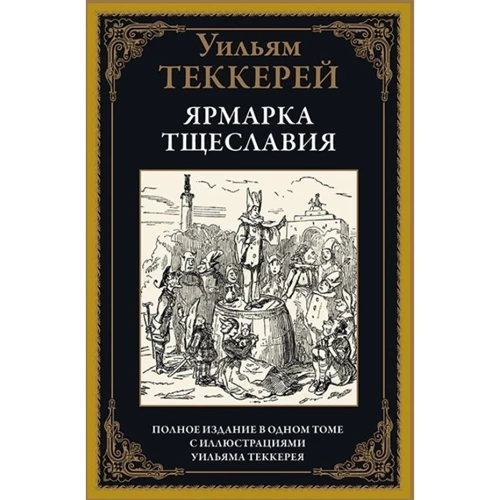 Вільям Теккерей: Ярмарок марнославства: Виробник СЗКЕО