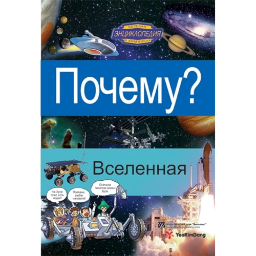 Почему? Вселенная. Энциклопедия в комиксах для детей