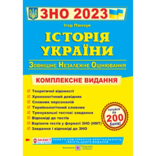 І. Панчук: Історія України. ЗНО 2023. Комплексна підготовка до ЗНО та ДПА (Учебная литература. Педагогика)(78477083)Stylus Approved