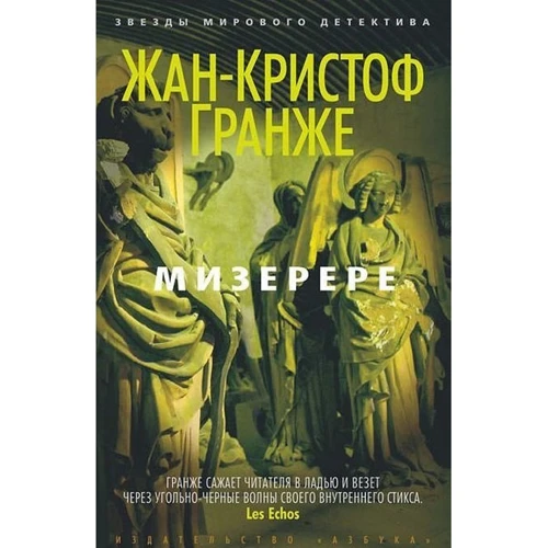 Комплект книг Жан-Кристоф Гранже: Багровые реки + Лонтано + Империя Волков + Мизерере + Конго Реквием + Кайкен фото 20