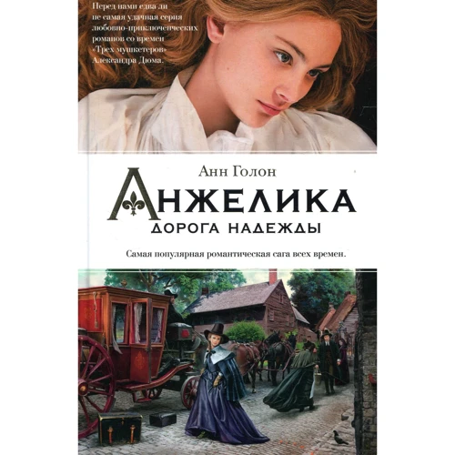 Анн Голон. Анжелика. Дорога надежды
