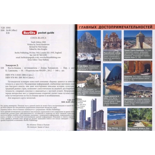 Девід Хендерсон: Коста-Бланка. Путівник Berlitz Pocket Guide: ISBN 978-5-8183-1806-6