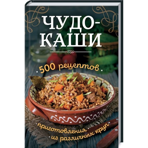 Чудо-каші. 500 рецептів приготування з різних круп