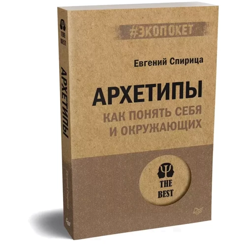 Евгений Спирица: Архетипы. Как понять себя и окружающих: ISBN 978-5-4461-1928-8