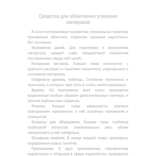 Филип Котлер: Основы маркетинга. Краткий курс: Количество страниц 496