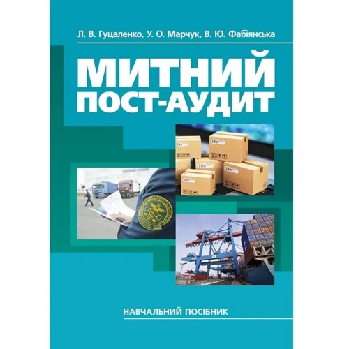 

Гуцаленко, Марчук, Фабіянська: Митний пост-аудит. Навчальний посібник
