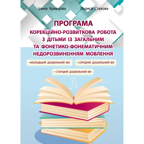 Лариса Стахова, Ірина Кравцова: Програма корекційно-розвиткові робота з дітьми Із загально та фонетико-фонематичну недорозвіненням мовлення